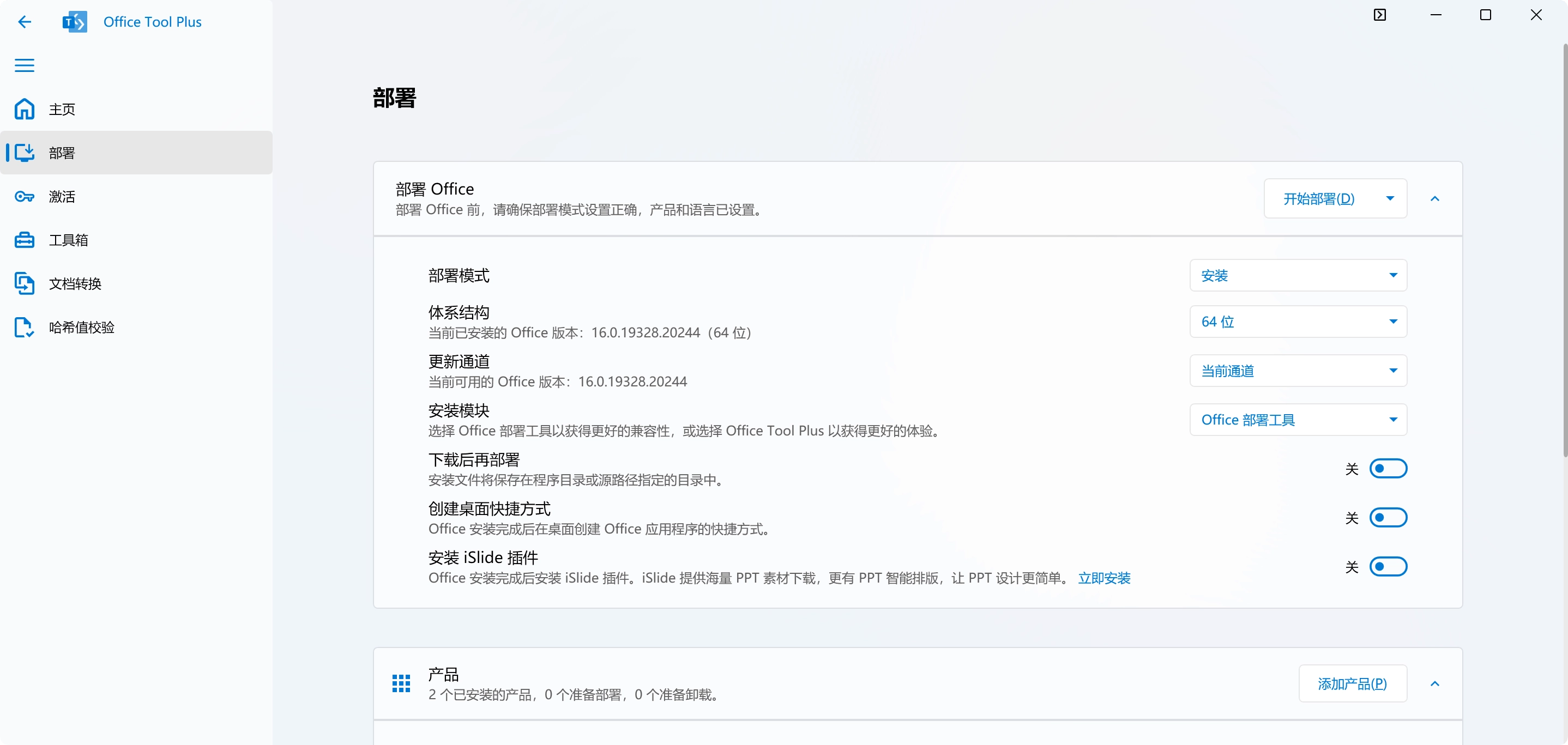 Office Tool Plus 部署界面截图