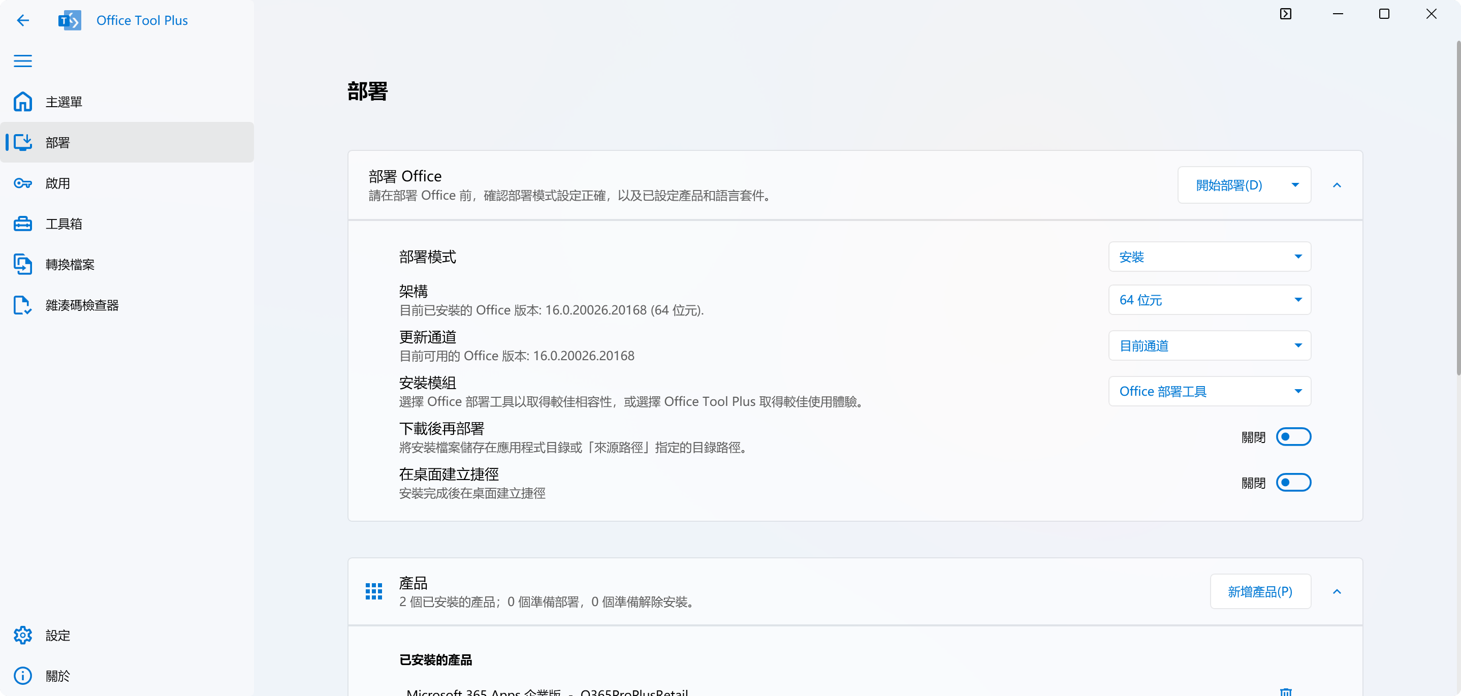 Office Tool Plus 部署頁面截圖